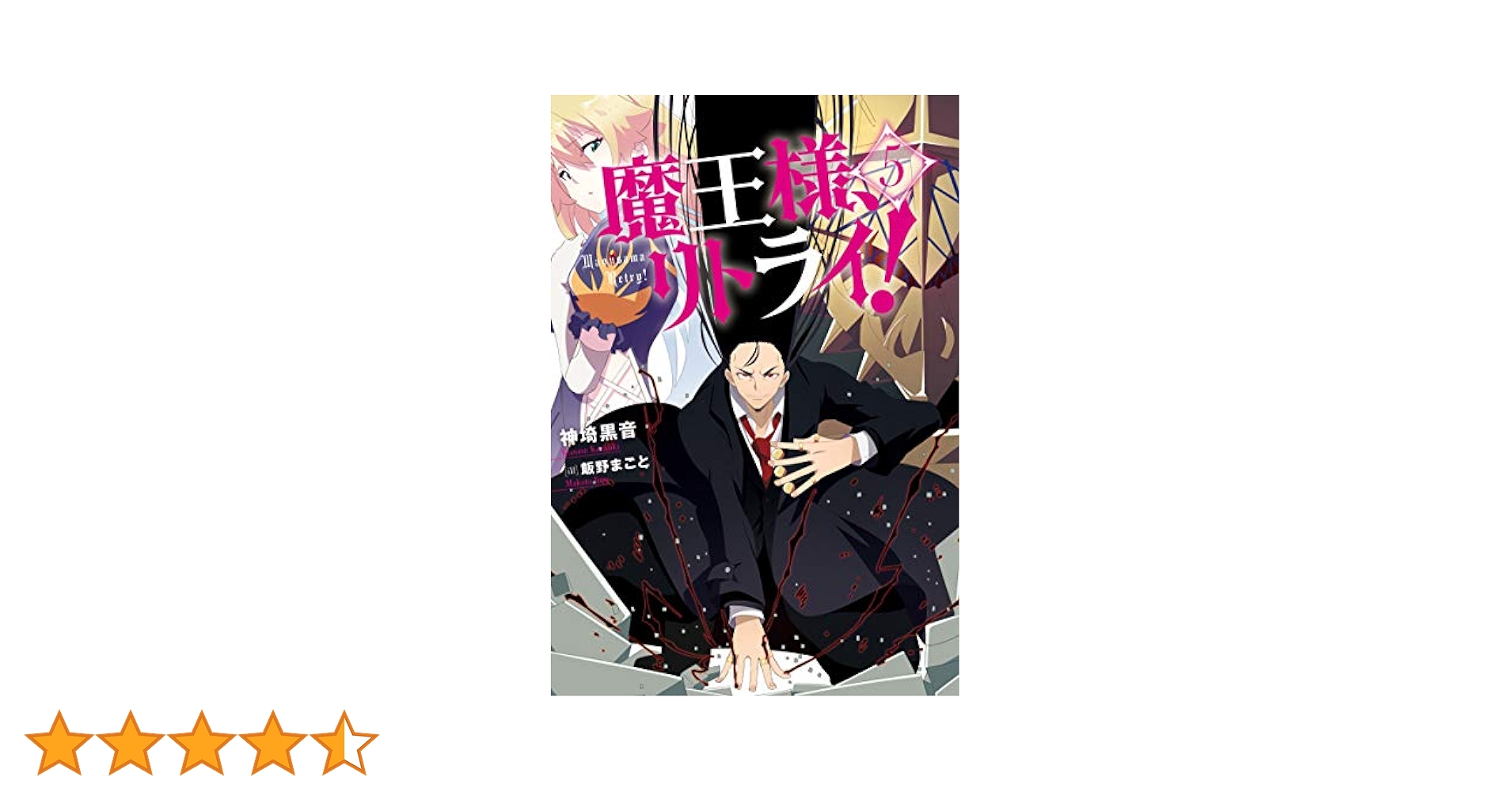 魔王様、リトライ！（全５巻） 魔王様、リトライ！（コミック） 分冊版 ： 11 (モンスター